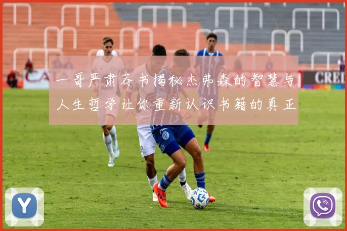 一哥严肃荐书揭秘杰弗森的智慧与人生哲学让你重新认识书籍的真正价值