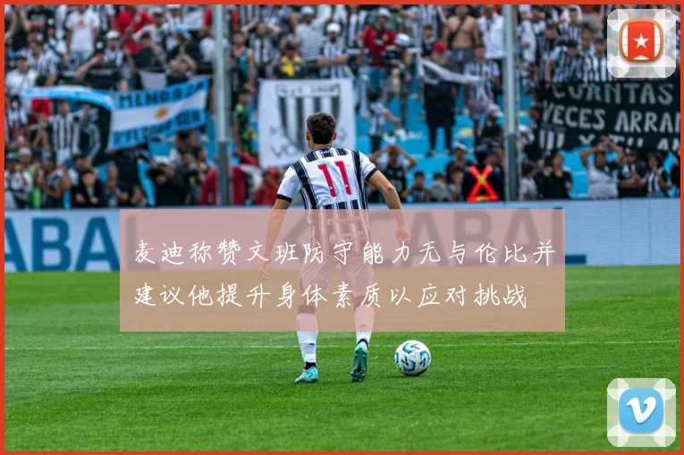 麦迪称赞文班防守能力无与伦比并建议他提升身体素质以应对挑战