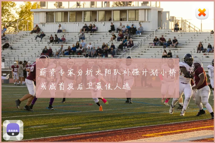 薪资专家分析太阳队补强计划小桥或成首发后卫最佳人选