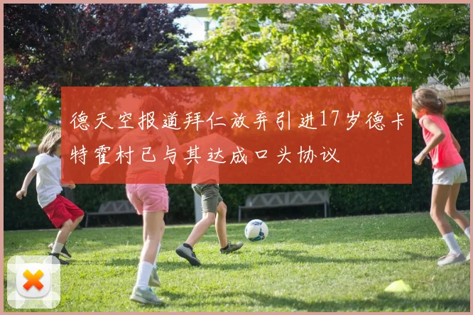 德天空报道拜仁放弃引进17岁德卡特霍村已与其达成口头协议