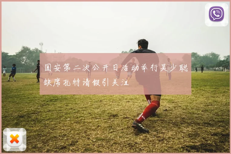 国安第二次公开日活动举行吴少聪缺席孔特请假引关注